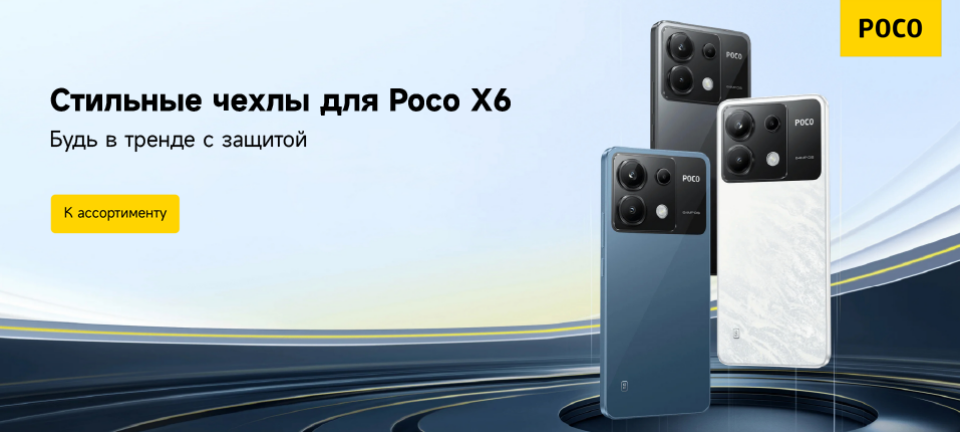 Аксессуары для Xiaomi Poco X6